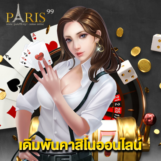 paris99 เดิมพันคาสิโนออนไลน์