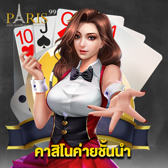 paris99 คาสิโนค่ายชั้นนำ
