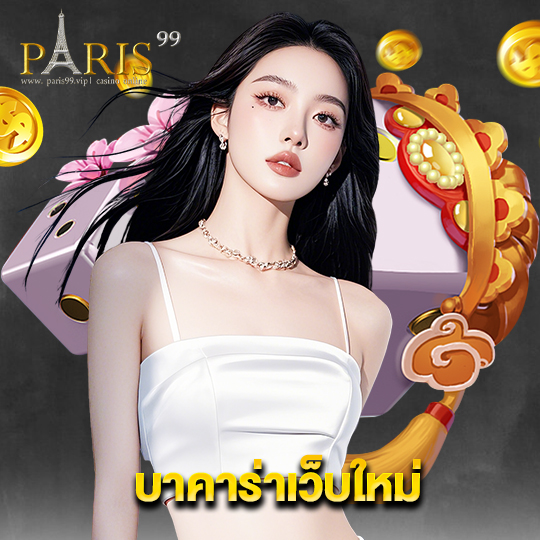 paris99 บาคาร่าเว็บใหม่