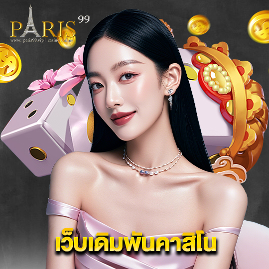 paris99 เว็บเดิมพันคาสิโน