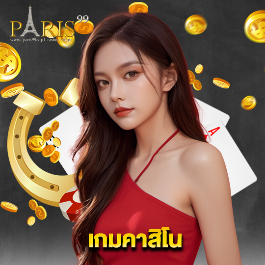 paris99 เกมคาสิโน