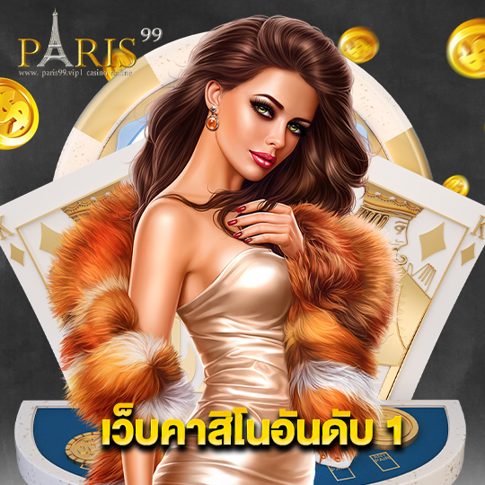 paris99 เว็บคาสิโนอันดับ1