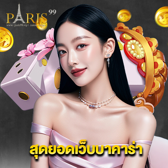 paris99 สุดยอดเว็บบาคาร่า