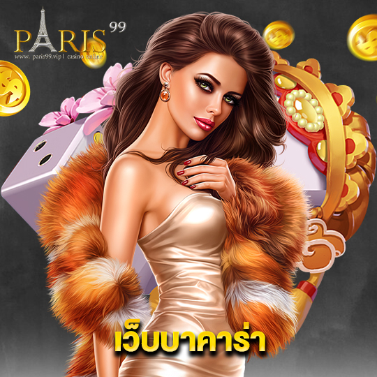 paris99 เว็บบาคาร่า