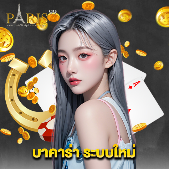 paris99 บาคาร่าระบบใหม่