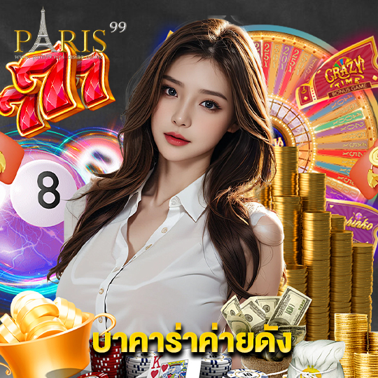 paris99 บาคาร่าค่ายดัง