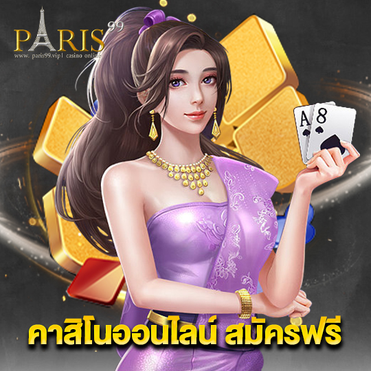 paris99 คาสิโนออนไลน์สมัครฟรี
