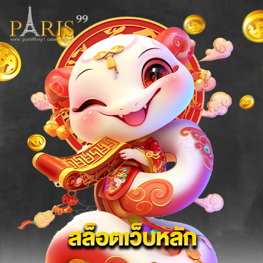 paris99 สล็อตเว็บหลัก