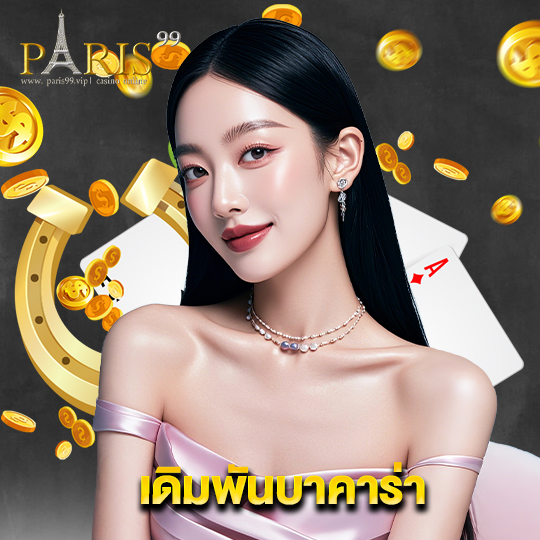 paris99 เดิมพันบาคาร่า