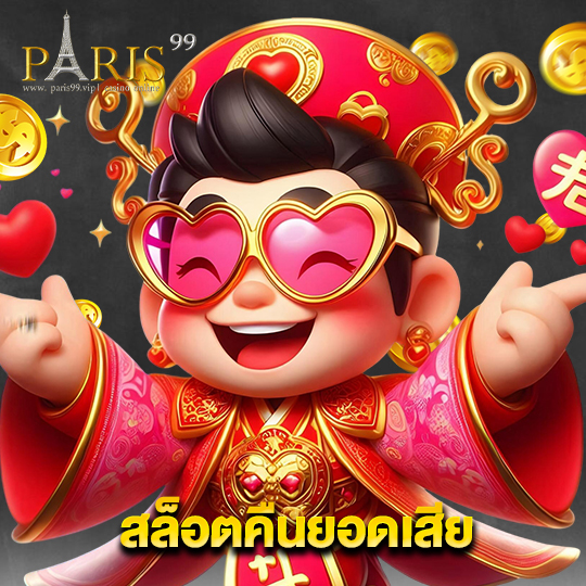 paris99 สล็อตคืนยอดเสีย