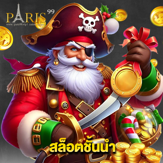 paris99 สล็อตชั้นนำ
