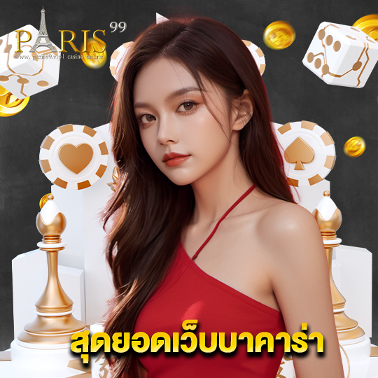 paris99 สุดยอดเว็บบาคาร่า