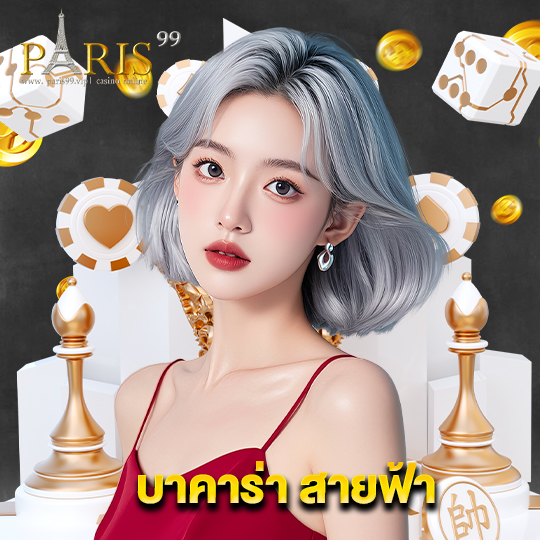 paris99 บาคาร่าสายฟ้า