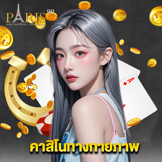 paris99 คาสิโนทางกายภาพ