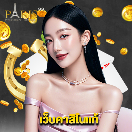 paris99 เว็บคาสิโนแท้