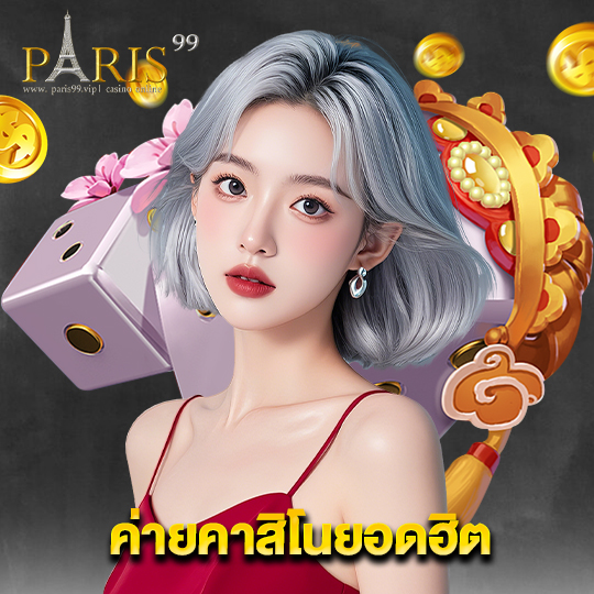 paris99 ค่ายคาสิโนยอดฮิต