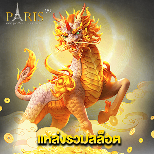 paris99 แหล่งรวมสล็อต