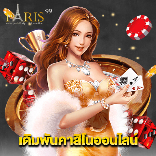 paris99 เดิมพันคาสิโนออนไลน์