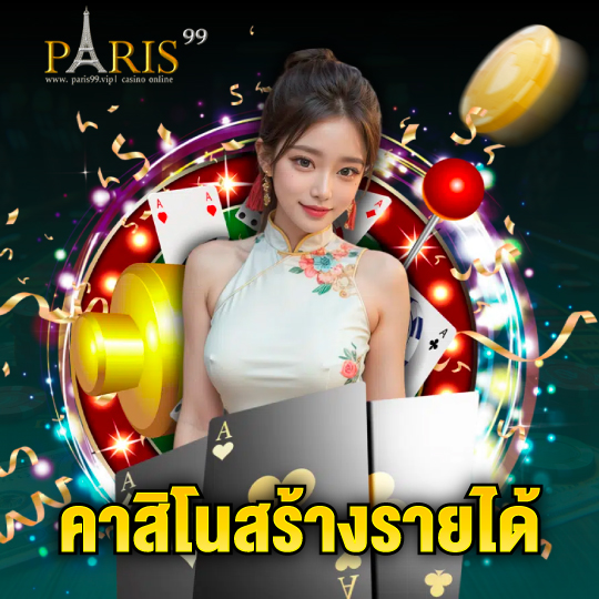 paris99 คาสิโนสร้างรายได้