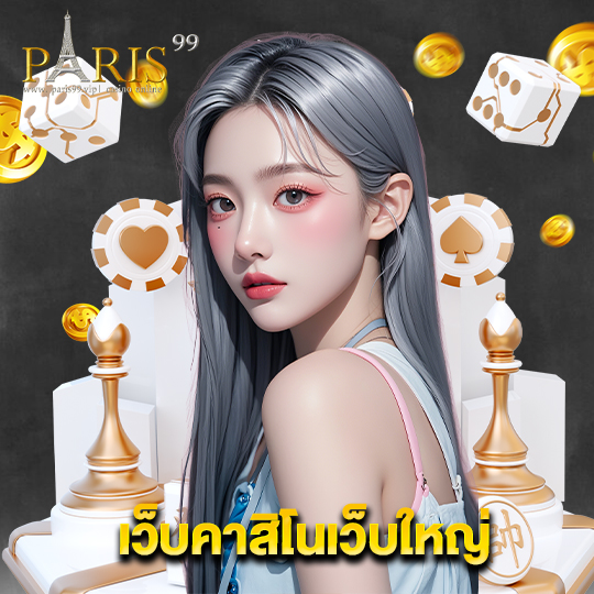 paris99 เว็บคาสิโนเว็บใหญ่