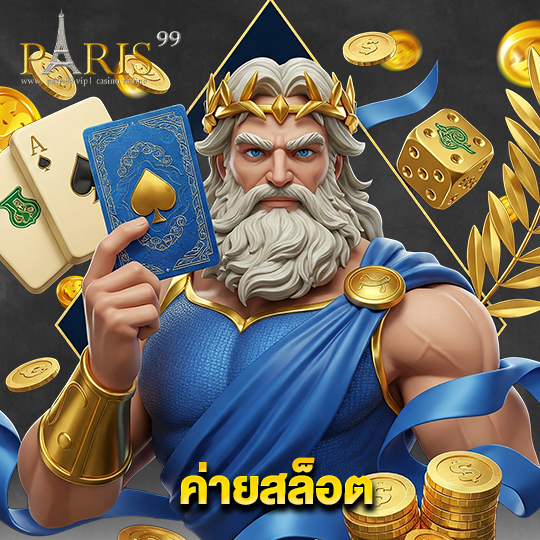 paris99 ค่ายสล็อต