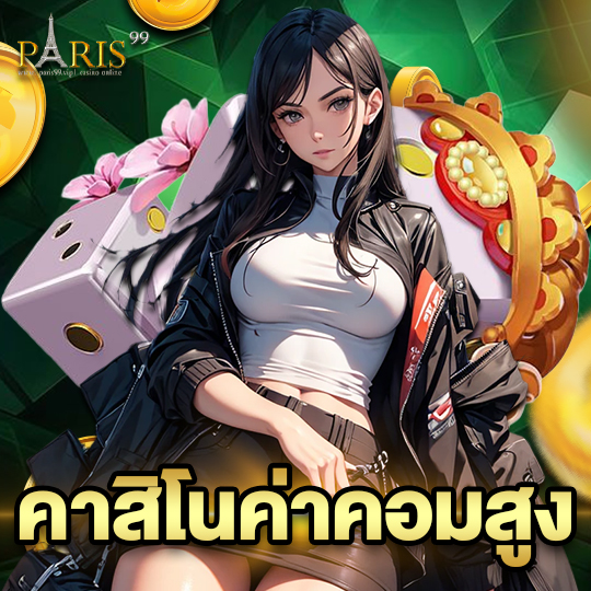 paris99 คาสิโนค่าคอมสูง