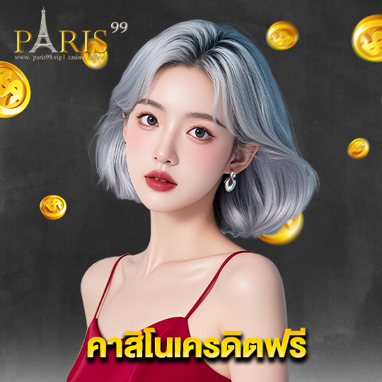 paris99 คาสิโนเครดิตฟรี