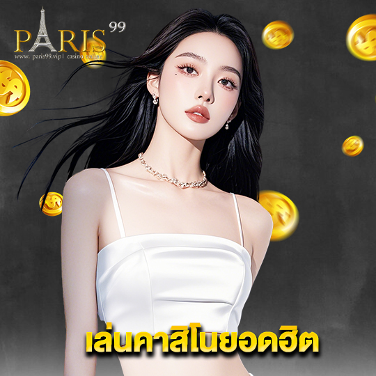 paris99 เล่นคาสิโนยอดฮิต