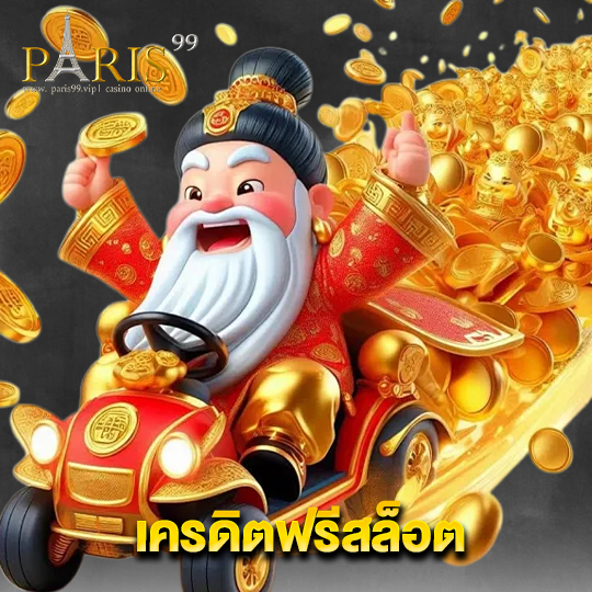 paris99 เครดิตฟรีสล็อต