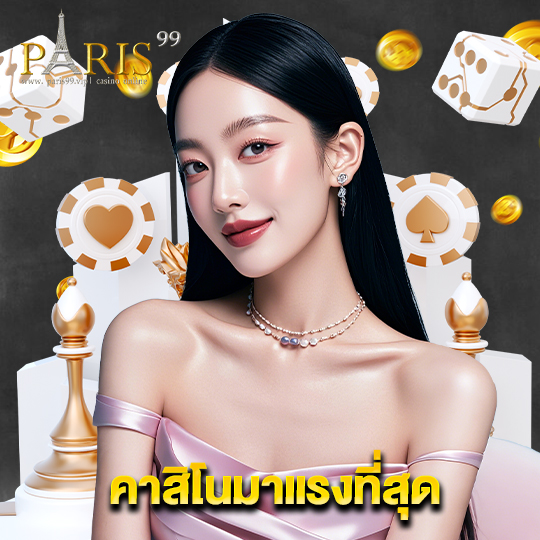paris99 คาสิโนมาแรงที่สุด
