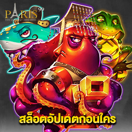 paris99 สล็อตอัปเดตก่อนใคร