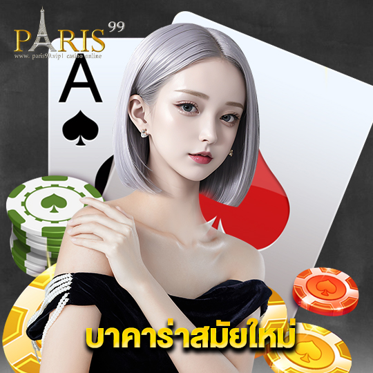 paris99 บาคาร่าสมัยใหม่