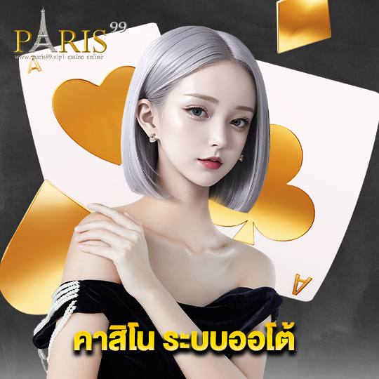 paris99 คาสิโนระบบออโต้