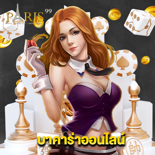 paris99 บาคาร่าออนไลน์