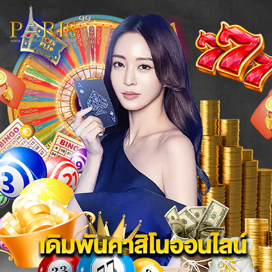 paris99 เดิมพันคาสิโนออนไลน์