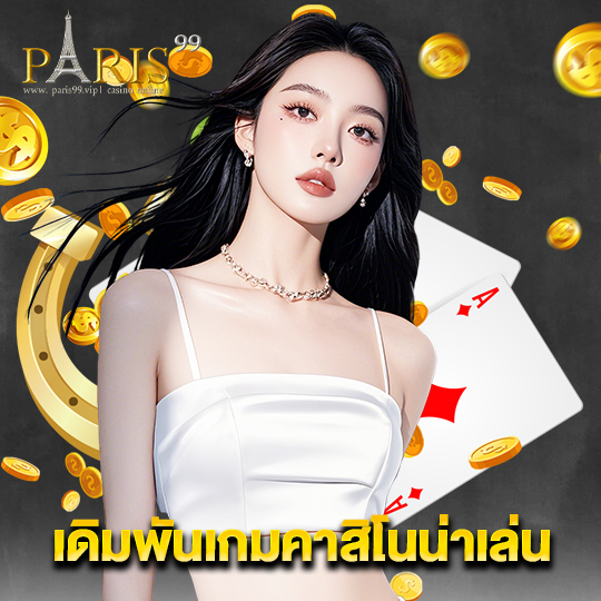 paris99 เดิมพันเกมคาสิโนน่าเล่น